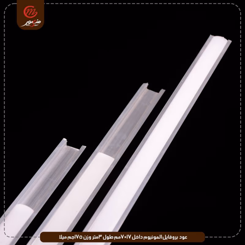 عود-بروفايل-المونيوم-داخل-17×7مم-طول-3متر-وزن-175جم-ميلا