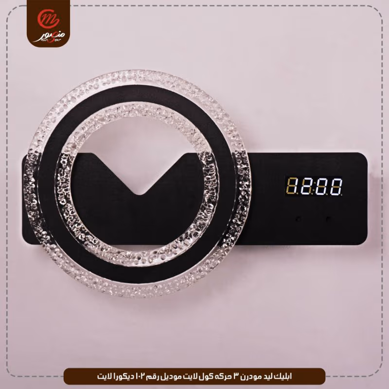 ابليك-ليد-مودرن-3-حركه-كول-لايت-موديل-رقم-102-ديكورا-لايت