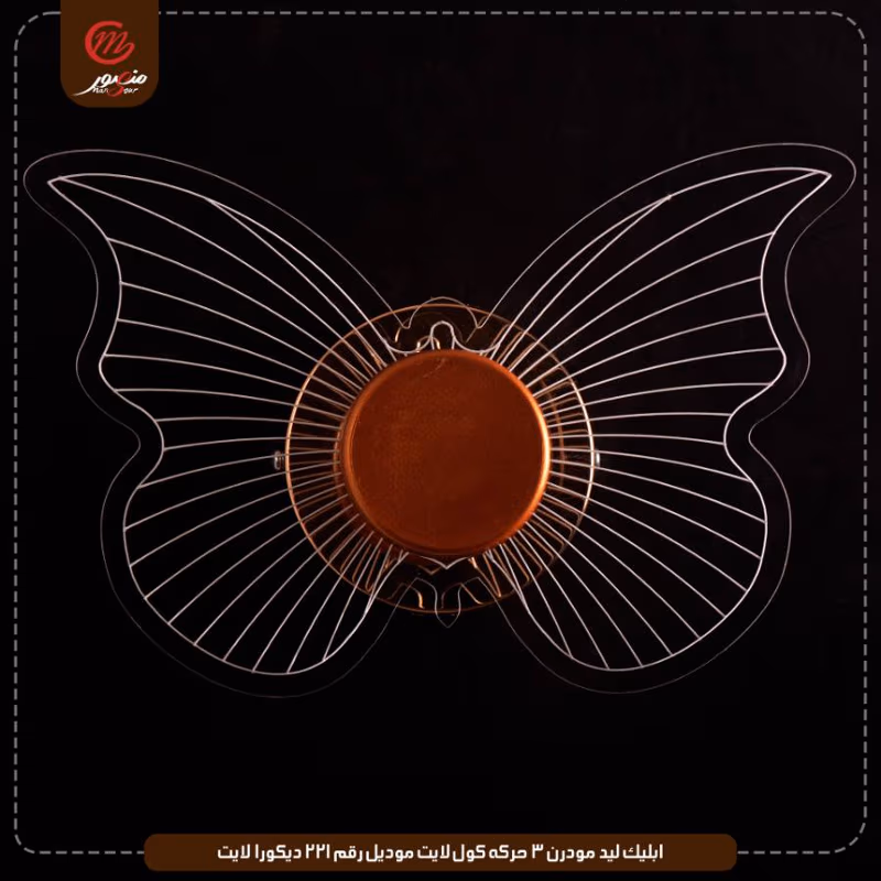 ابليك-ليد-مودرن-3-حركه-كول-لايت-موديل-رقم-221-ديكورا-لايت