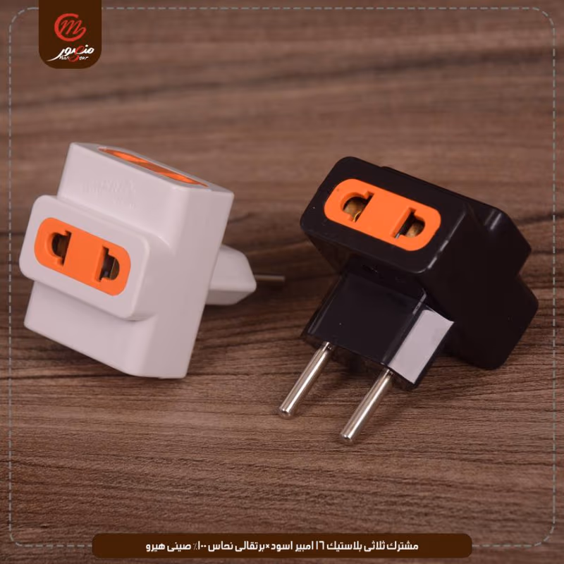 مشترك-ثلاثى-بلاستيك-16-امبير-اسود×برتقالى-نحاس-100%-صينى-هيرو – الصورة 2
