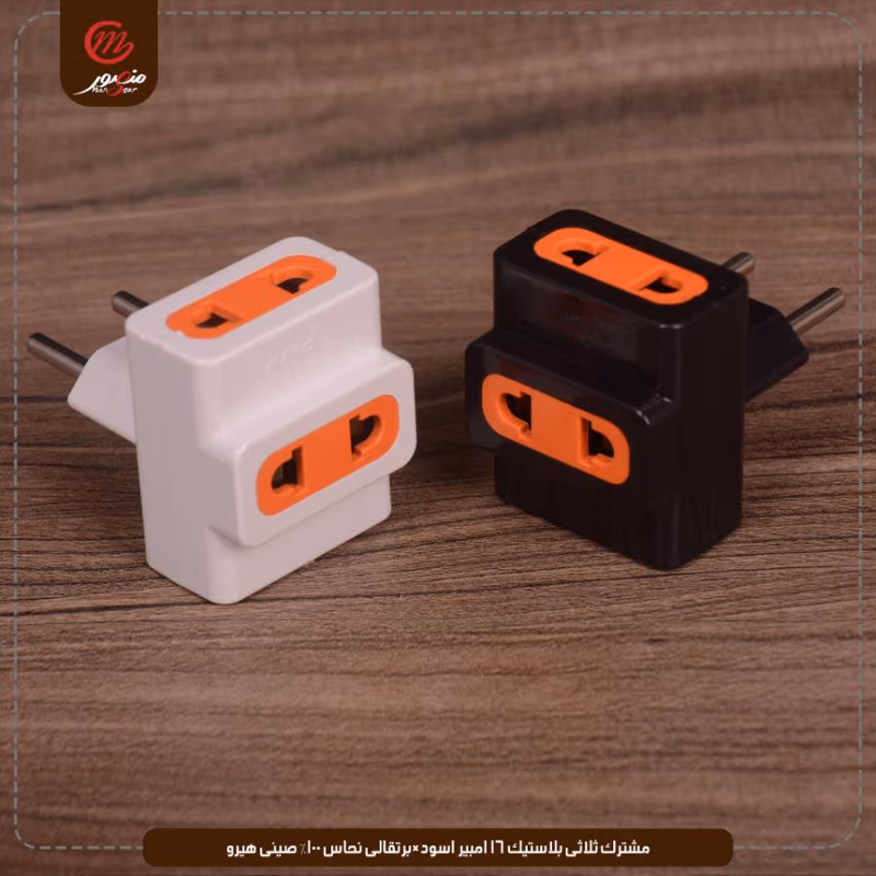 مشترك-ثلاثى-بلاستيك-16-امبير-اسود×برتقالى-نحاس-100%-صينى-هيرو – الصورة 3