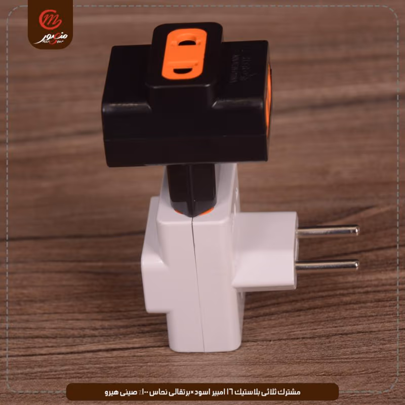 مشترك-ثلاثى-بلاستيك-16-امبير-اسود×برتقالى-نحاس-100%-صينى-هيرو – الصورة 4