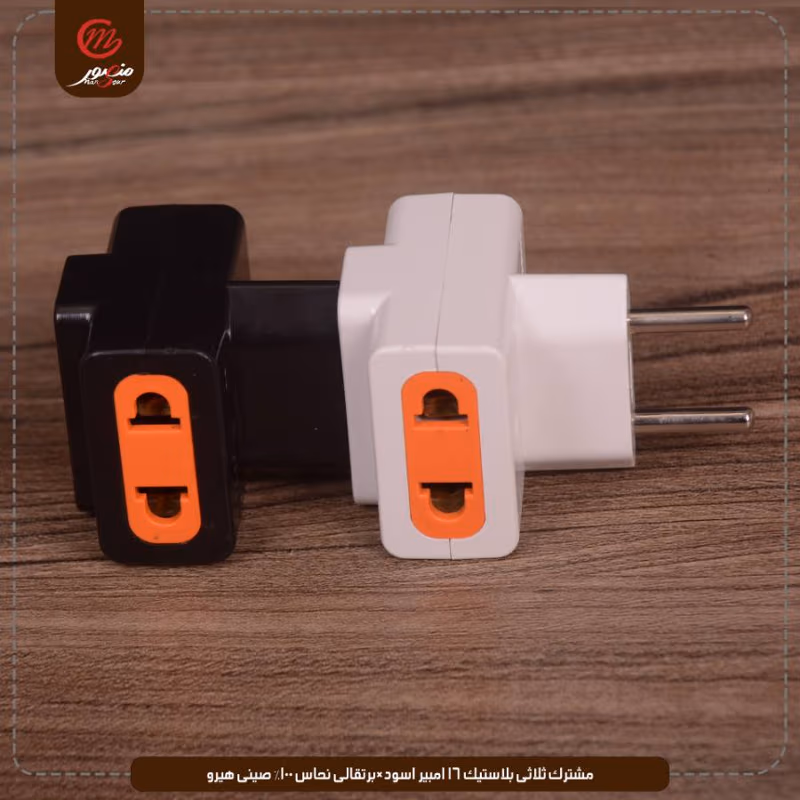 مشترك-ثلاثى-بلاستيك-16-امبير-اسود×برتقالى-نحاس-100%-صينى-هيرو – الصورة 5
