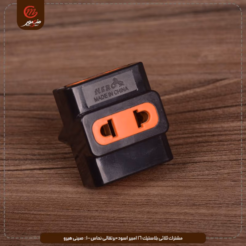 مشترك-ثلاثى-بلاستيك-16-امبير-اسود×برتقالى-نحاس-100%-صينى-هيرو – الصورة 6