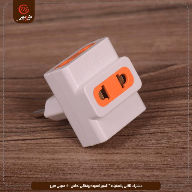 مشترك-ثلاثى-بلاستيك-16-امبير-اسود×برتقالى-نحاس-100%-صينى-هيرو – الصورة 7