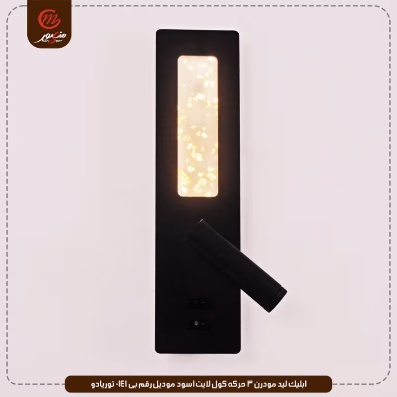 صورة المنتج ابليك ليد مودرن 3 حركه كول لايت اسود موديل رقم بى 0141 توريادو