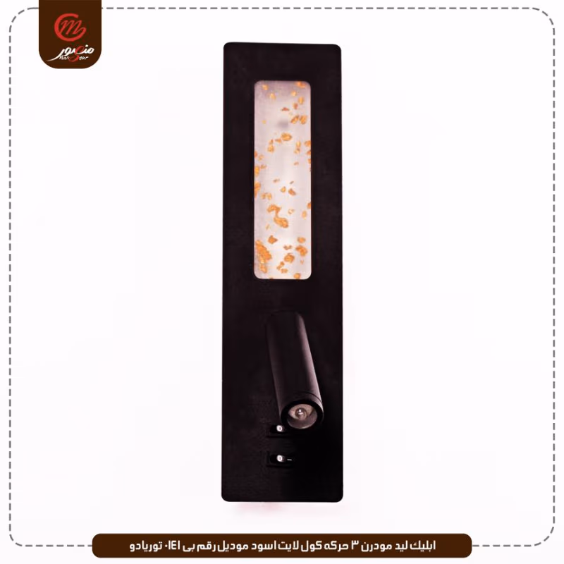 صورة المنتج ابليك ليد مودرن 3 حركه كول لايت اسود موديل رقم بى 0141 توريادو