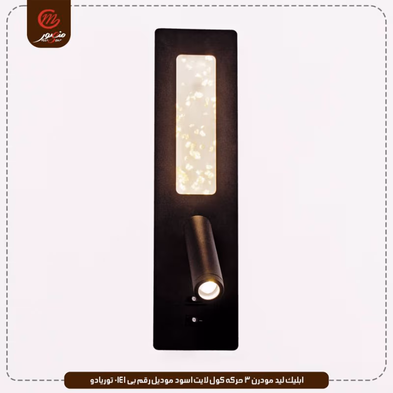 صورة المنتج ابليك ليد مودرن 3 حركه كول لايت اسود موديل رقم بى 0141 توريادو