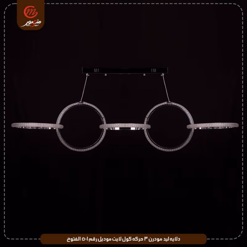 صورة المنتج دلايه ليد مودرن 3 حركه كول لايت موديل رقم 501 الفتوح