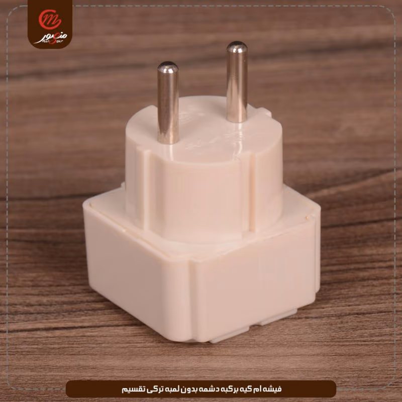 فيشه ام كيه بركبه دشمه بدون لمبه تركى تقسيم عبوه 480 ( 20 × 24 ) 0 – الصورة 3