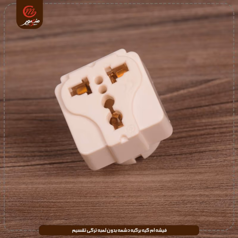 فيشه ام كيه بركبه دشمه بدون لمبه تركى تقسيم عبوه 480 ( 20 × 24 ) 0 – الصورة 4