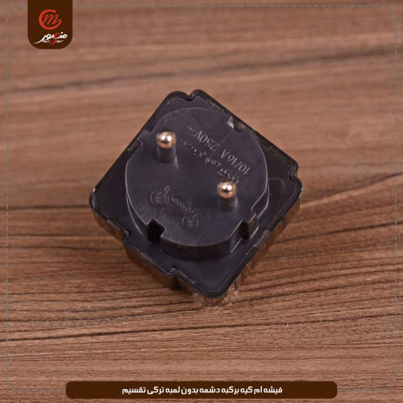 فيشه ام كيه بركبه دشمه بدون لمبه تركى تقسيم عبوه 480 ( 20 × 24 ) 0 – الصورة 6
