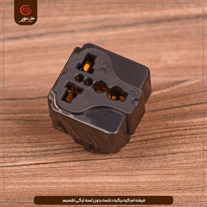 فيشه ام كيه بركبه دشمه بدون لمبه تركى تقسيم عبوه 480 ( 20 × 24 ) 0 – الصورة 7