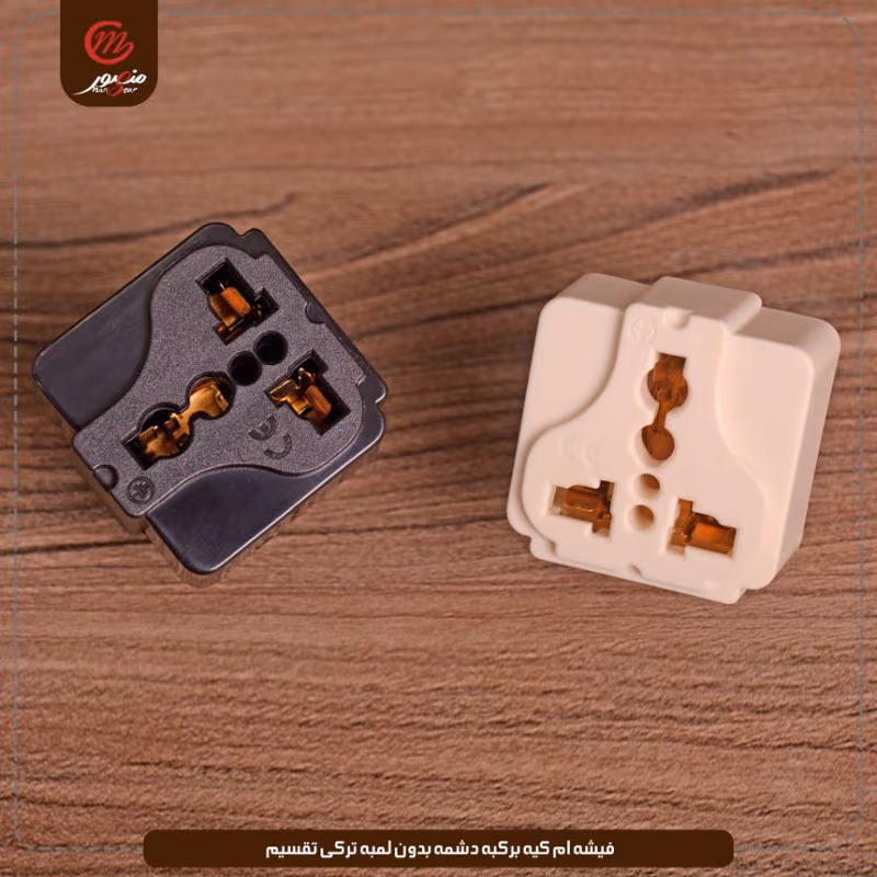 فيشه ام كيه بركبه دشمه بدون لمبه تركى تقسيم عبوه 480 ( 20 × 24 ) 0 – الصورة 8