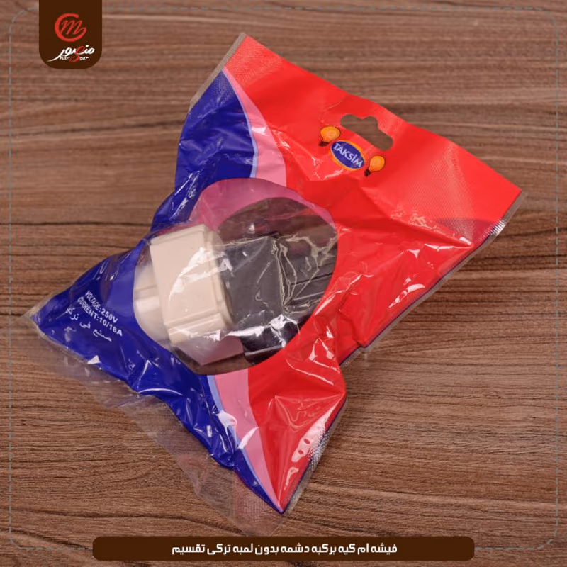 فيشه ام كيه بركبه دشمه بدون لمبه تركى تقسيم عبوه 480 ( 20 × 24 ) 0 – الصورة 2