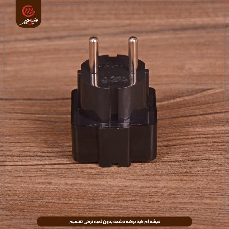 فيشه ام كيه بركبه دشمه بدون لمبه تركى تقسيم عبوه 480 ( 20 × 24 ) 0 – الصورة 13