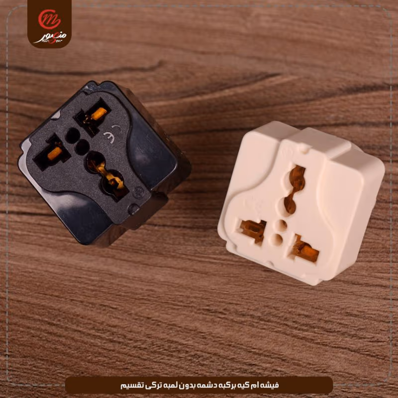 فيشه ام كيه بركبه دشمه بدون لمبه تركى تقسيم عبوه 480 ( 20 × 24 ) 0 – الصورة 17