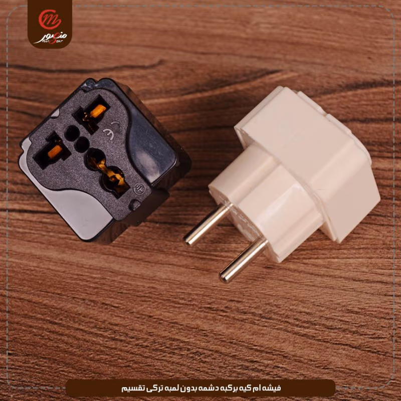فيشه ام كيه بركبه دشمه بدون لمبه تركى تقسيم عبوه 480 ( 20 × 24 ) 0 – الصورة 18