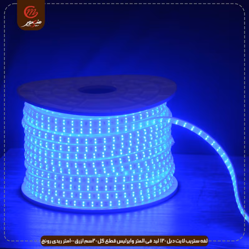 لفه-ستريب-لايت-دبل-120-ليد-فى-المتر-وايرليس-قطع-كل-20سم-ازرق-100متر-ريدى-رونج