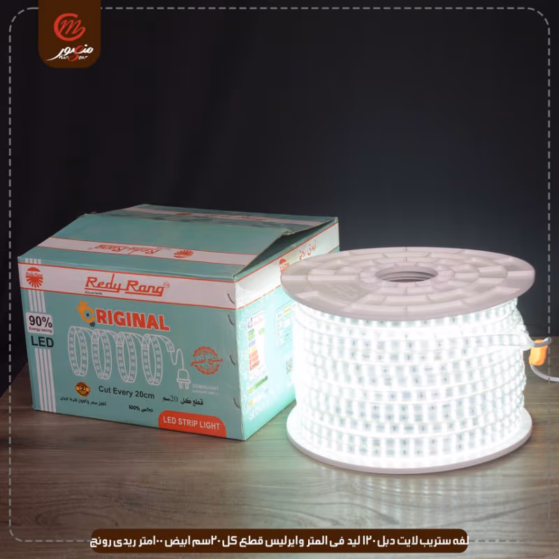 لفه-ستريب-لايت-دبل-120-ليد-فى-المتر-وايرليس-قطع-كل-20سم-ابيض-100متر-ريدى-رونج