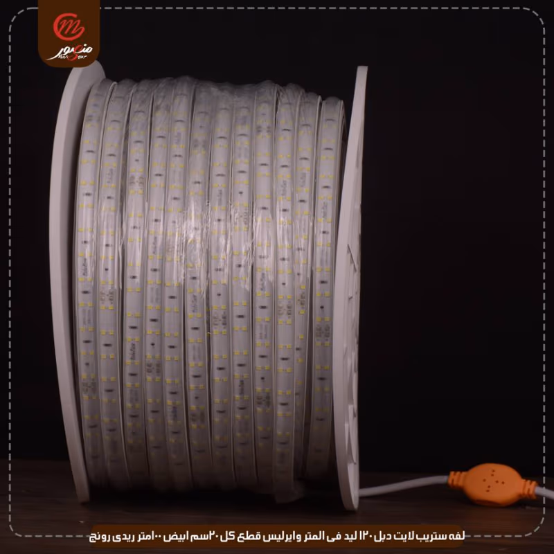 لفه ستريب لايت دبل 120 ليد فى المتر وايرليس قطع كل 20سم ابيض 100متر ريدى رونج – الصورة 2