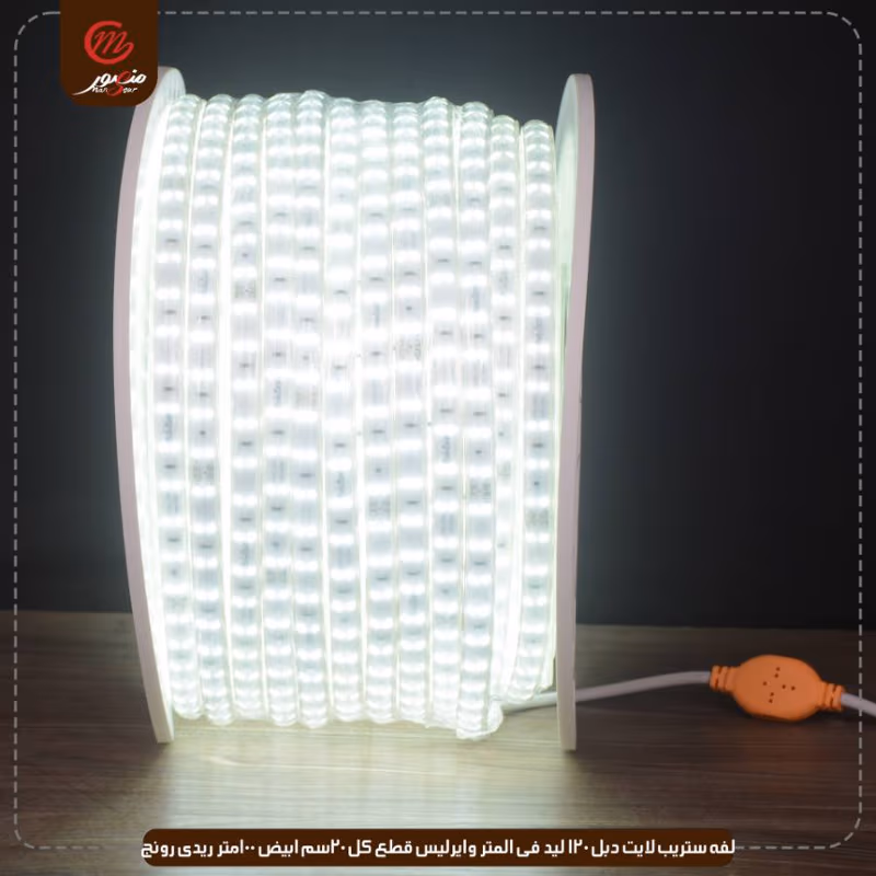 لفه ستريب لايت دبل 120 ليد فى المتر وايرليس قطع كل 20سم ابيض 100متر ريدى رونج – الصورة 3