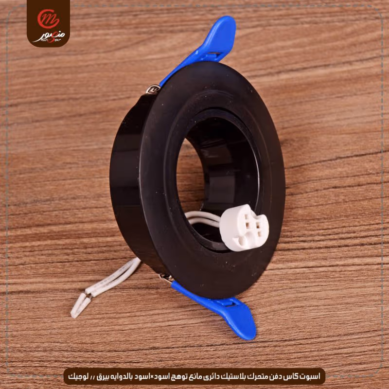 اسبوت كاس دفن متحرك بلاستيك دائرى مانع توهج اسود×اسود بالدوايه بيرق // لوجيك عبوه 50 ( 10 × 5 )0 – الصورة 2