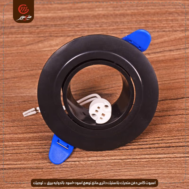 اسبوت كاس دفن متحرك بلاستيك دائرى مانع توهج اسود×اسود بالدوايه بيرق // لوجيك عبوه 50 ( 10 × 5 )0 – الصورة 3