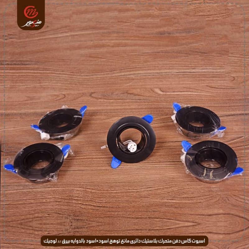اسبوت كاس دفن متحرك بلاستيك دائرى مانع توهج اسود×اسود بالدوايه بيرق // لوجيك عبوه 50 ( 10 × 5 )0 – الصورة 5
