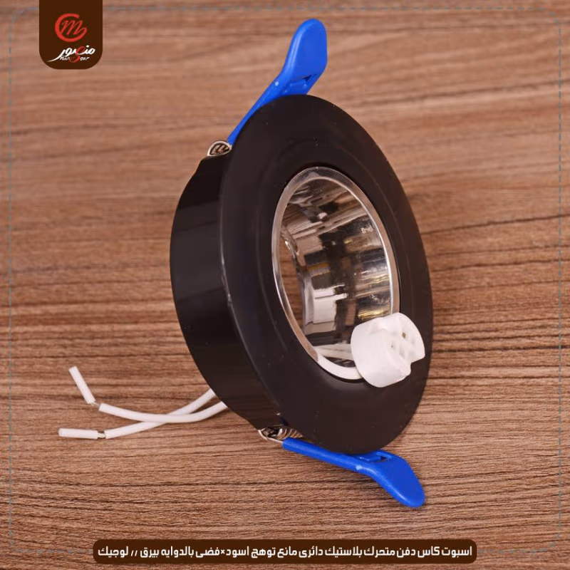 اسبوت-كاس-دفن-متحرك-بلاستيك-دائرى-مانع-توهج-اسود×فضى-بالدوايه-بيرق----لوجيك