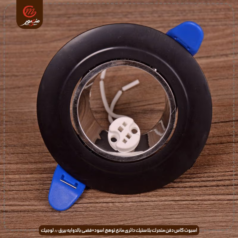 اسبوت كاس دفن متحرك بلاستيك دائرى مانع توهج اسود×فضى بالدوايه بيرق // لوجيك عبوه 50 ( 10 × 5 )0 – الصورة 2