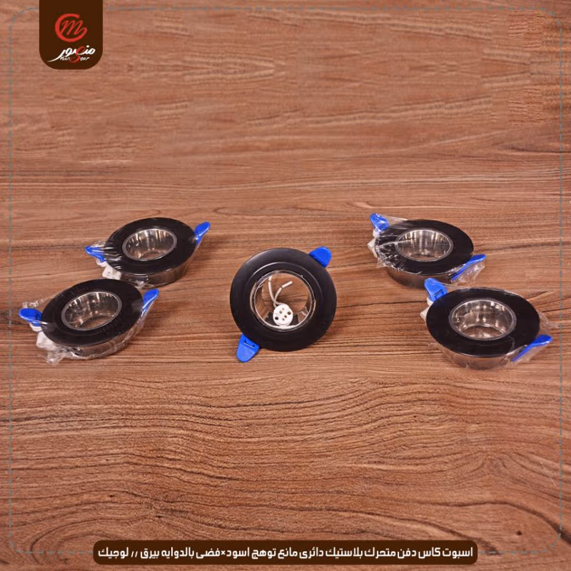 اسبوت كاس دفن متحرك بلاستيك دائرى مانع توهج اسود×فضى بالدوايه بيرق // لوجيك عبوه 50 ( 10 × 5 )0 – الصورة 3