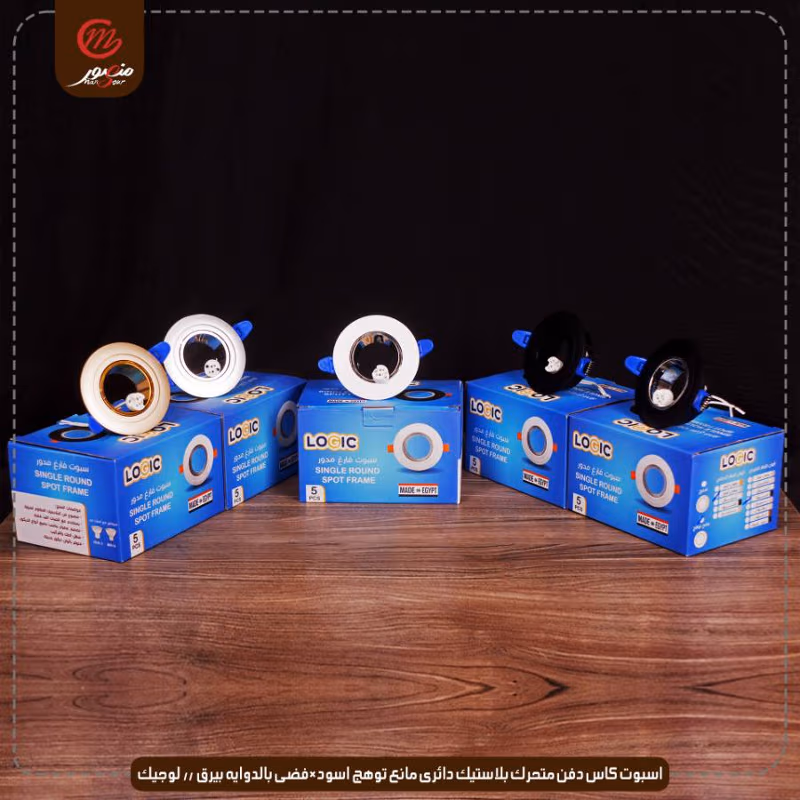 اسبوت كاس دفن متحرك بلاستيك دائرى مانع توهج اسود×فضى بالدوايه بيرق // لوجيك عبوه 50 ( 10 × 5 )0 – الصورة 4