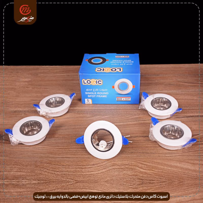 اسبوت-كاس-دفن-متحرك-بلاستيك-دائرى-مانع-توهج-ابيض×فضى-بالدوايه-بيرق----لوجيك