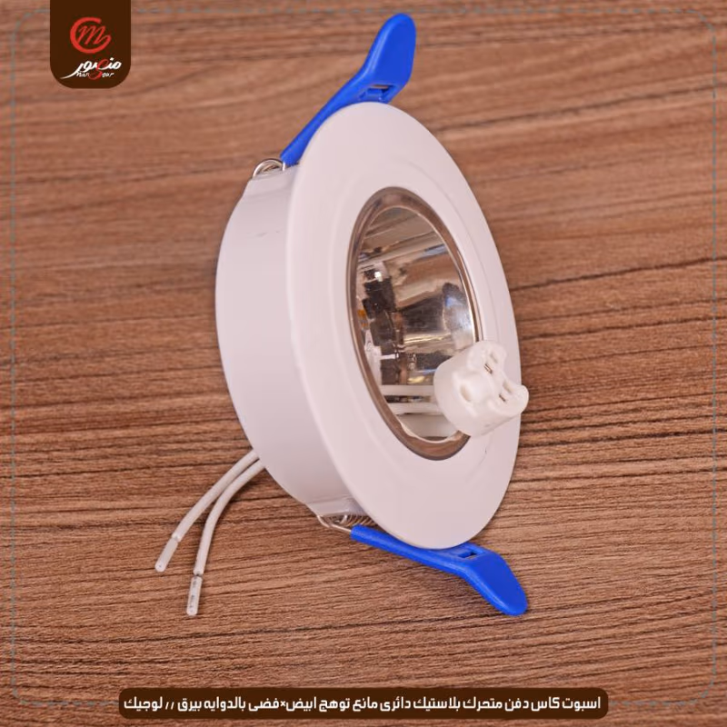 صورة المنتج اسبوت كاس دفن متحرك بلاستيك دائرى مانع توهج ابيض×فضى بالدوايه بيرق // لوجيك عبوه 50 ( 10 × 5 )0