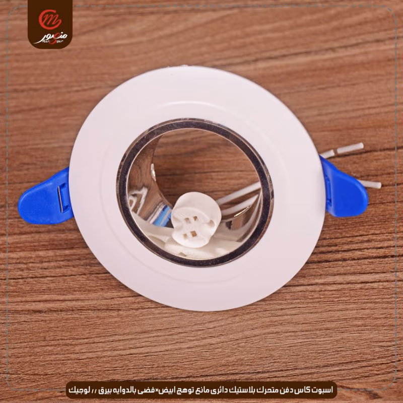 صورة المنتج اسبوت كاس دفن متحرك بلاستيك دائرى مانع توهج ابيض×فضى بالدوايه بيرق // لوجيك عبوه 50 ( 10 × 5 )0