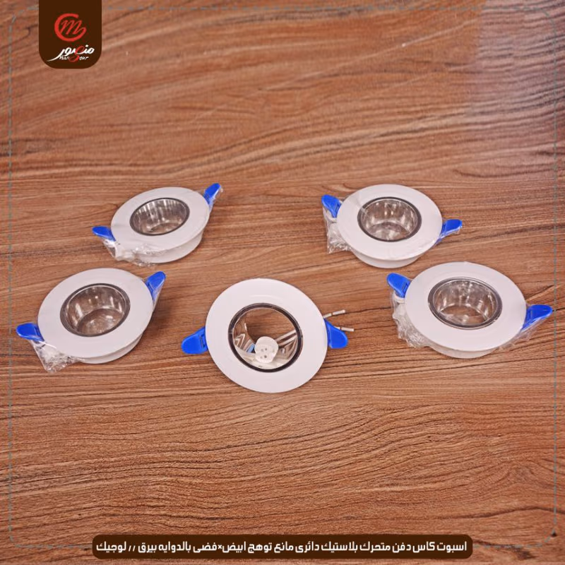 صورة المنتج اسبوت كاس دفن متحرك بلاستيك دائرى مانع توهج ابيض×فضى بالدوايه بيرق // لوجيك عبوه 50 ( 10 × 5 )0