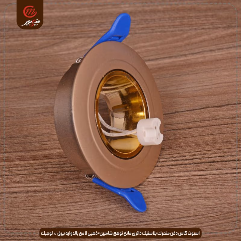 صورة المنتج اسبوت كاس دفن متحرك بلاستيك دائرى مانع توهج شامبين×ذهبى لامع بالدوايه بيرق // لوجيك عبوه 50 ( 10 × 5 )0