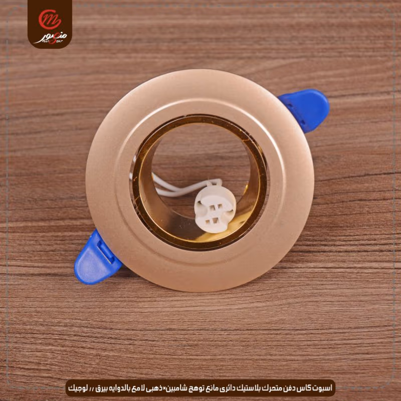 صورة المنتج اسبوت كاس دفن متحرك بلاستيك دائرى مانع توهج شامبين×ذهبى لامع بالدوايه بيرق // لوجيك عبوه 50 ( 10 × 5 )0