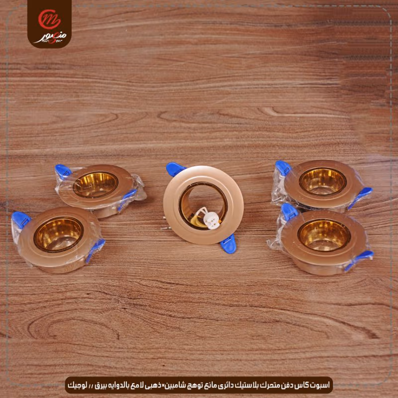 صورة المنتج اسبوت كاس دفن متحرك بلاستيك دائرى مانع توهج شامبين×ذهبى لامع بالدوايه بيرق // لوجيك عبوه 50 ( 10 × 5 )0