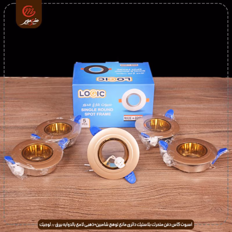 صورة المنتج اسبوت كاس دفن متحرك بلاستيك دائرى مانع توهج شامبين×ذهبى لامع بالدوايه بيرق // لوجيك عبوه 50 ( 10 × 5 )0