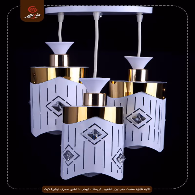صورة المنتج دلايه ثلاثيه معدن حفر ليزر تطعيم كريستال ابيض × ذهبى مصرى ديكورا لايت عبوه 3