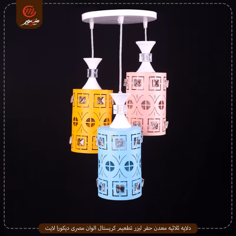 صورة المنتج دلايه ثلاثيه معدن حفر ليزر تطعيم كريستال ابيض × ذهبى مصرى ديكورا لايت عبوه 3