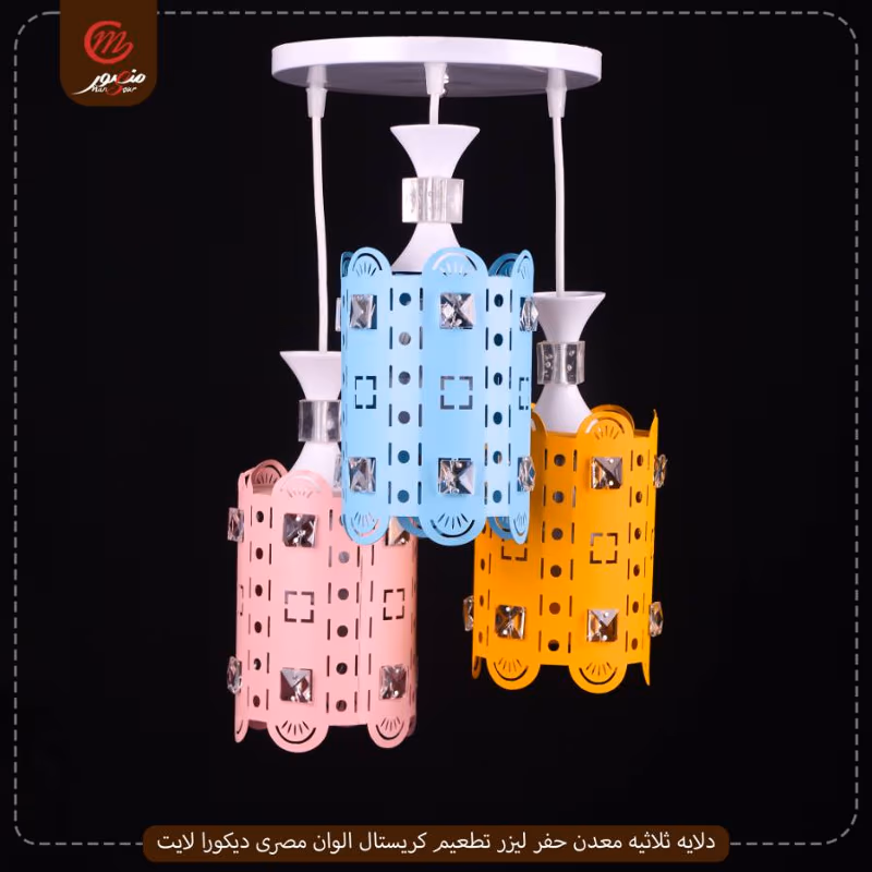صورة المنتج دلايه ثلاثيه معدن حفر ليزر تطعيم كريستال ابيض × ذهبى مصرى ديكورا لايت عبوه 3