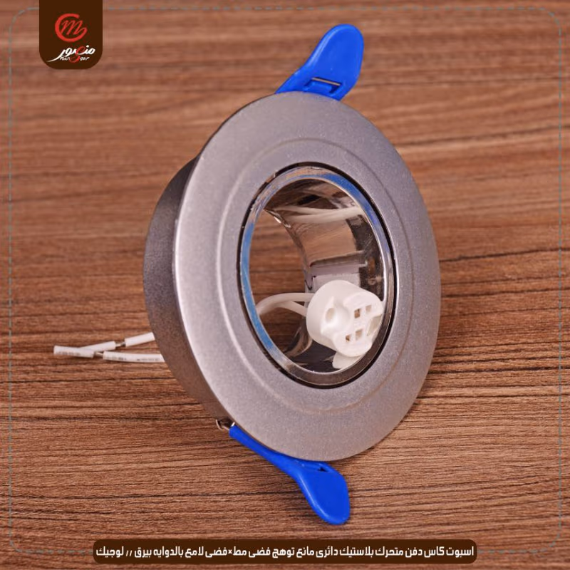 صورة المنتج اسبوت كاس دفن متحرك بلاستيك دائرى مانع توهج فضى مط×فضى لامع بالدوايه بيرق // لوجيك عبوه 50 ( 10 × 5 )0