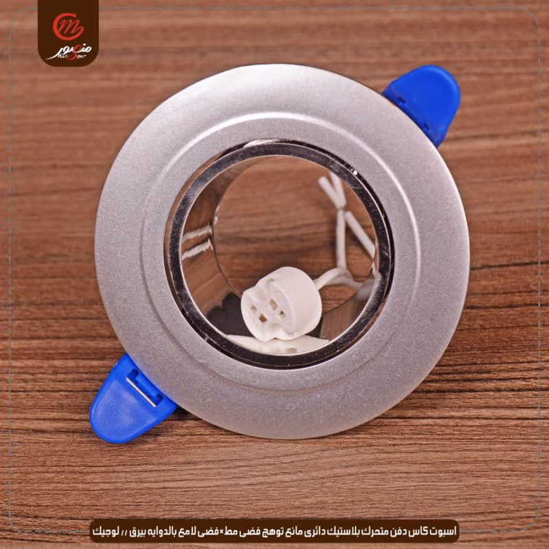 صورة المنتج اسبوت كاس دفن متحرك بلاستيك دائرى مانع توهج فضى مط×فضى لامع بالدوايه بيرق // لوجيك عبوه 50 ( 10 × 5 )0