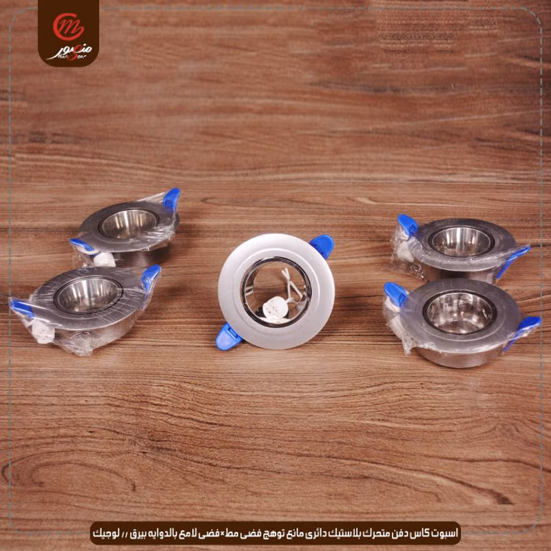 صورة المنتج اسبوت كاس دفن متحرك بلاستيك دائرى مانع توهج فضى مط×فضى لامع بالدوايه بيرق // لوجيك عبوه 50 ( 10 × 5 )0
