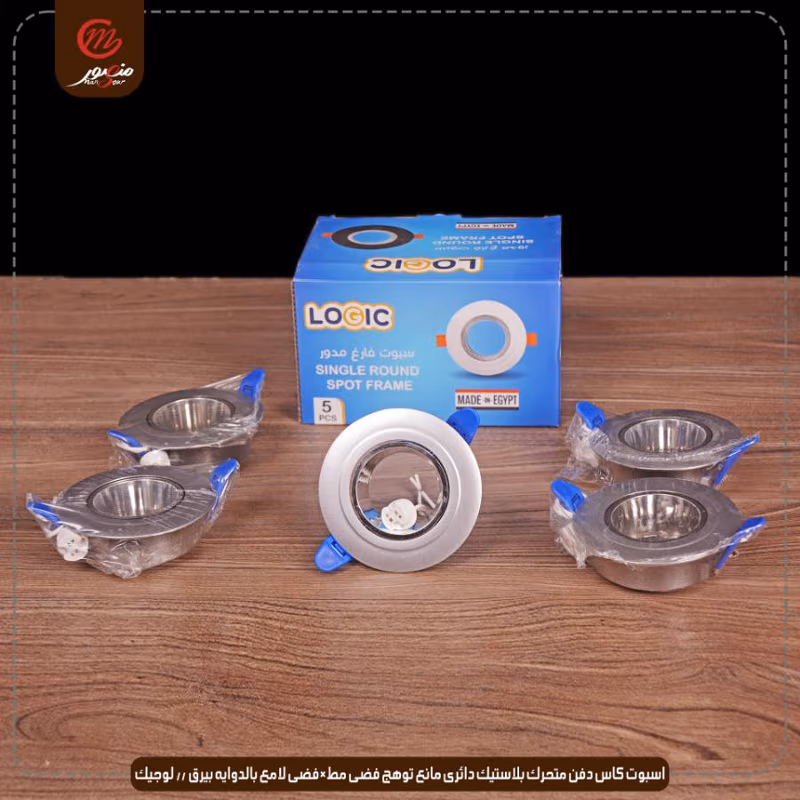 صورة المنتج اسبوت كاس دفن متحرك بلاستيك دائرى مانع توهج فضى مط×فضى لامع بالدوايه بيرق // لوجيك عبوه 50 ( 10 × 5 )0