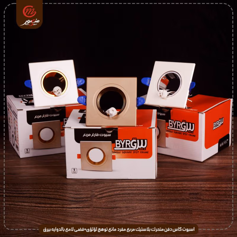 اسبوت-كاس-دفن-متحرك-بلاستيك-مربع-مفرد-مانع-توهج-لؤلؤى×فضى-لامع-بالدوايه-بيرق