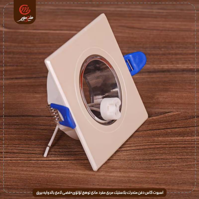 صورة المنتج اسبوت كاس دفن متحرك بلاستيك مربع مفرد مانع توهج لؤلؤى×فضى لامع بالدوايه بيرق عبوه 50 ( 10 × 5 )0